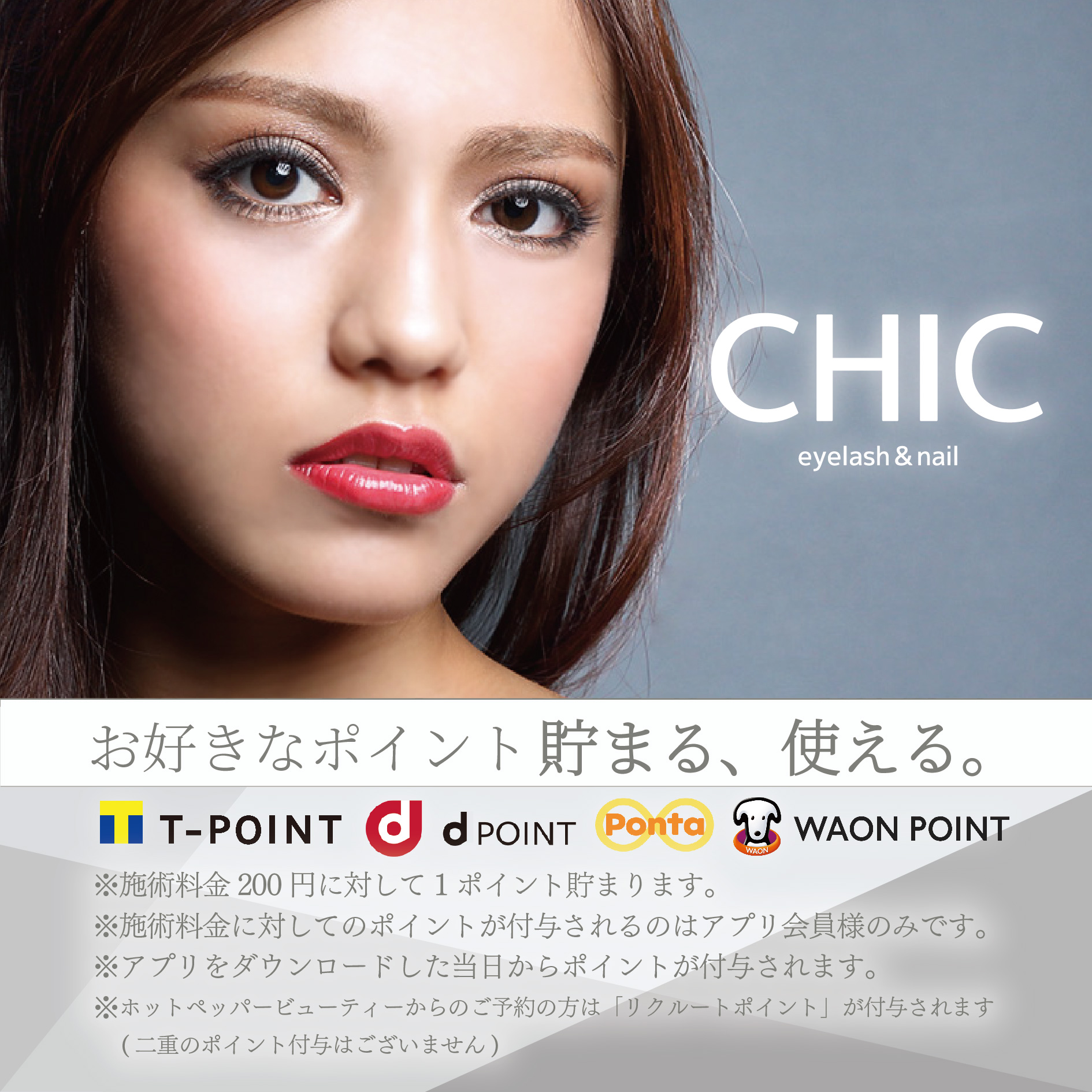 新ポイント導入のお知らせ | Eyelash salon CHIC（シック）RB公式