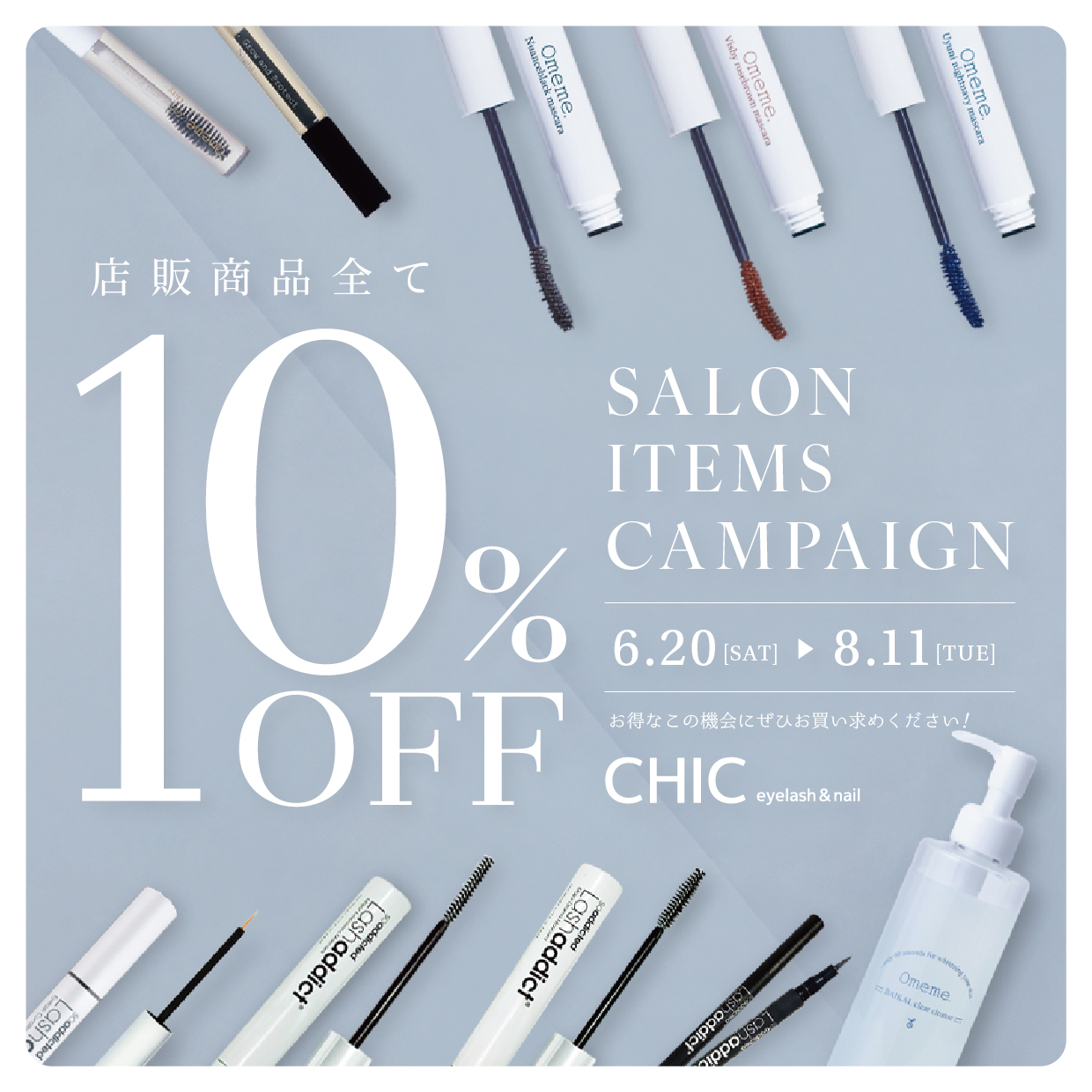 【6月20日～8月11日】 SALON ITEM CAMPAIGN開催！