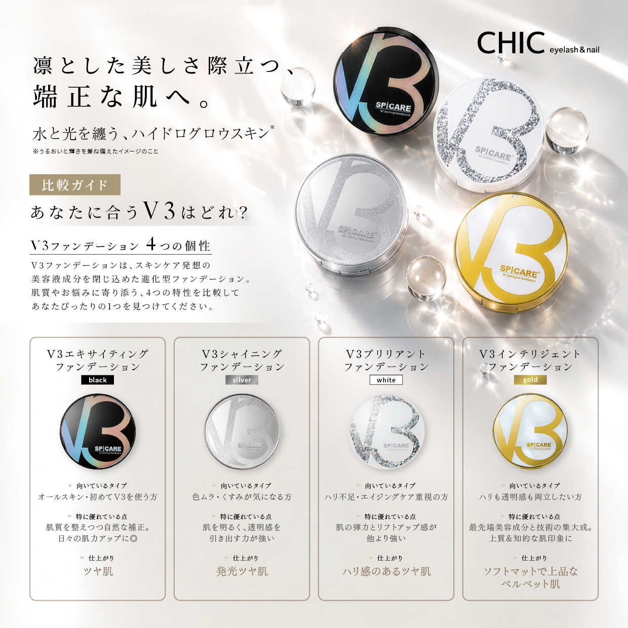 肌悩み別で選ぶV3ファンデーション｜今だけ30％OFFキャンペーン実施中
