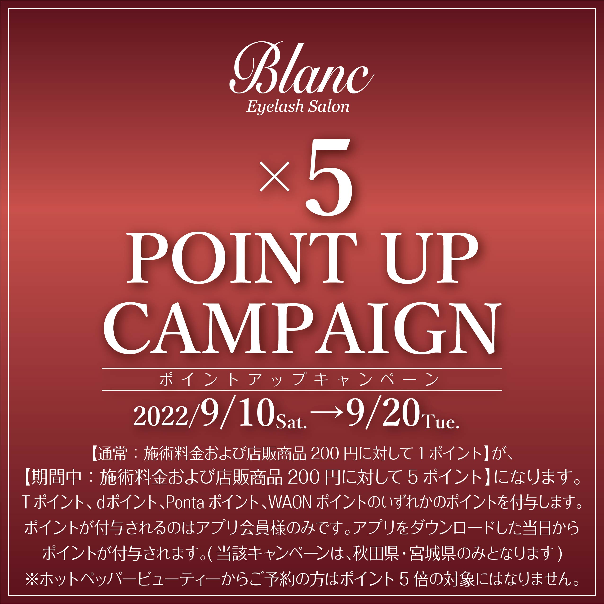 【5倍】ポイントアップキャンペーン開催！