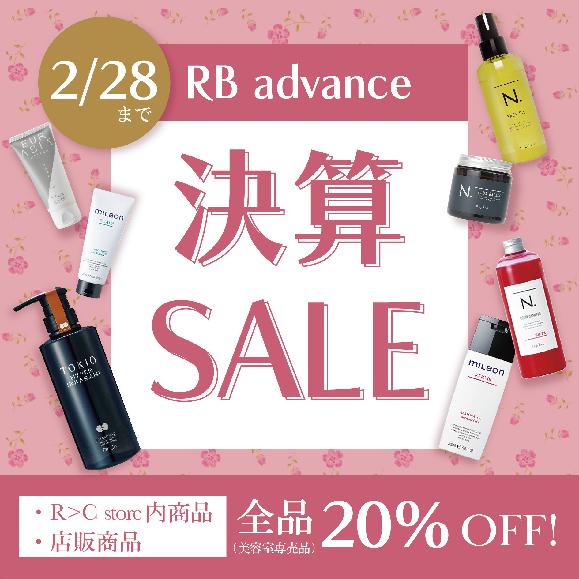 2023/2/16~2/28  決算セール実施中！