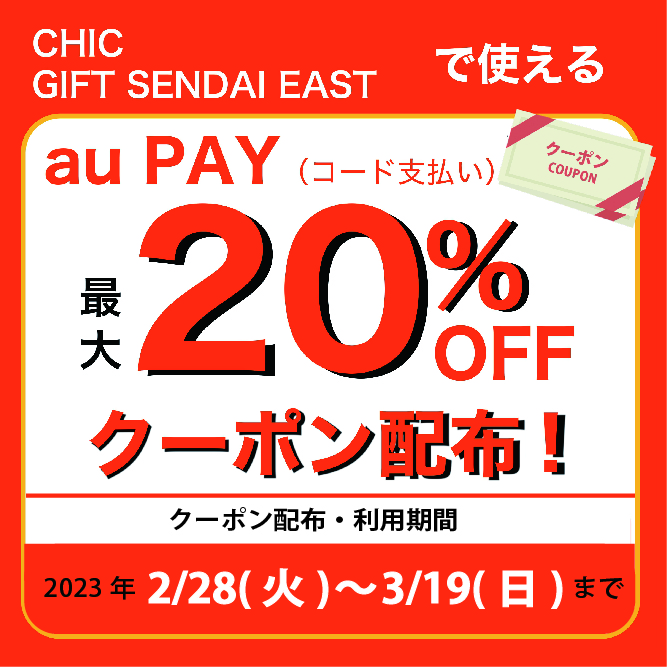 【CHIC de Gift Sendai】お店で使える20%OFFクーポン配布！