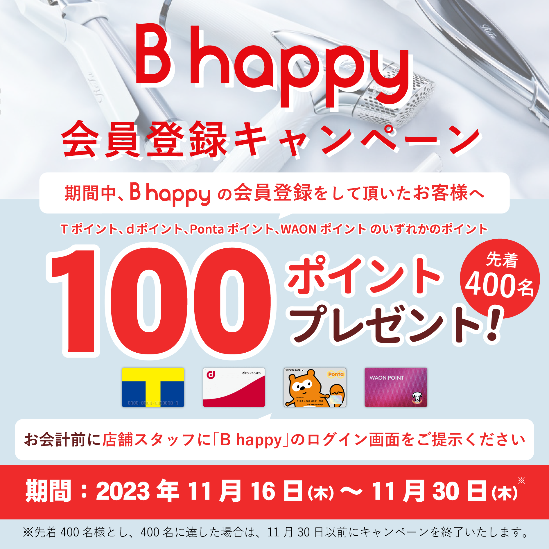 B happy 会員登録キャンペーン開催！