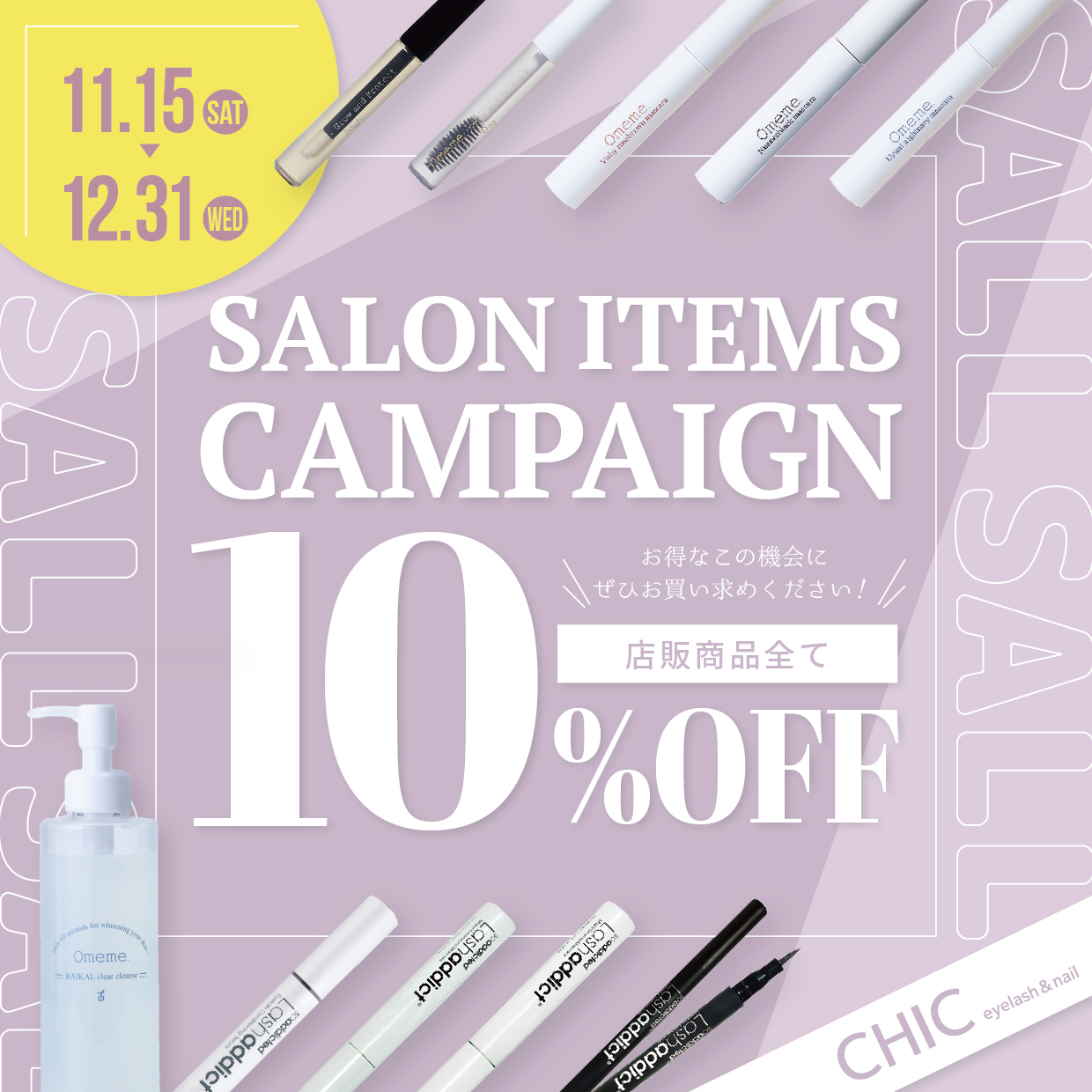 2025/11/15~12/31　SALON ITEM CAMPAIGN開催！